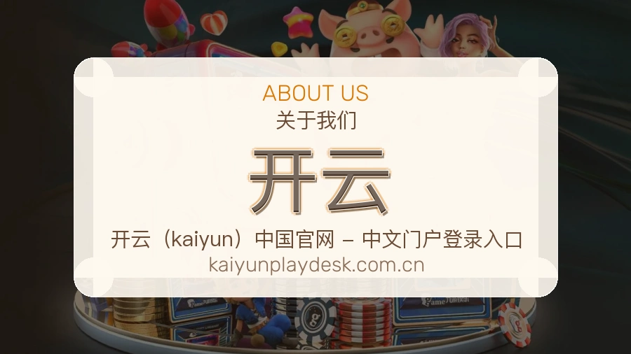 关于开云团队与发展历程